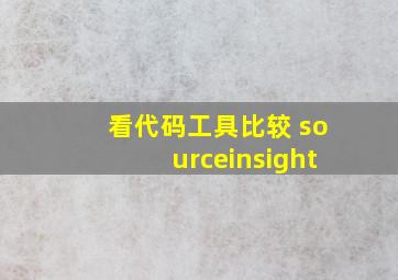 看代码工具比较 sourceinsight